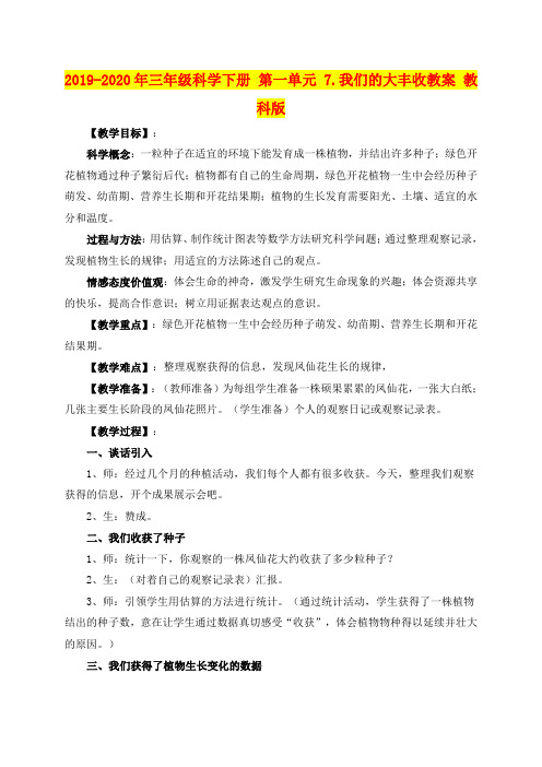 2019-2020年三年级科学下册 第一单元 7.我们的大丰收教案 教科版