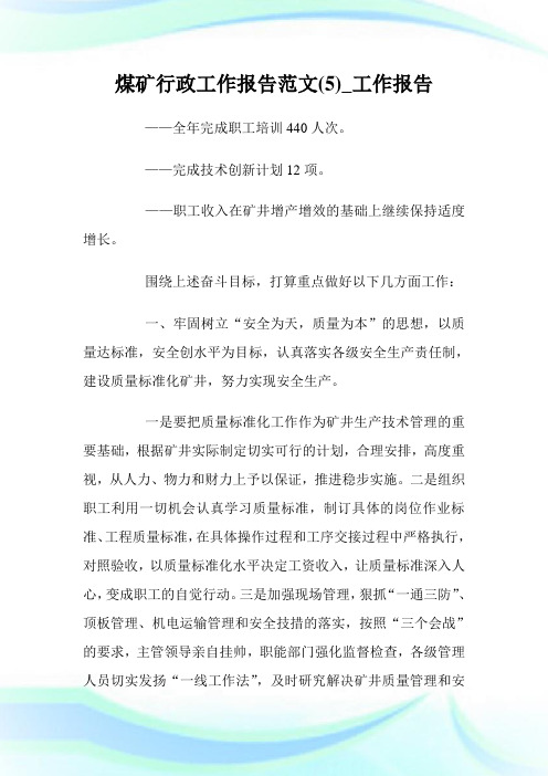 煤矿行政工作报告范文(5)_工作报告.doc