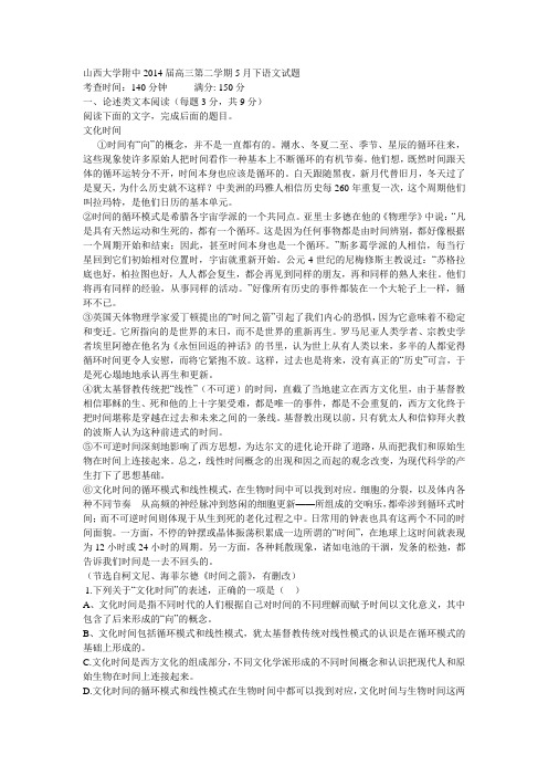 山西大学附中2014届高三第二学期5月下语文试题含答案