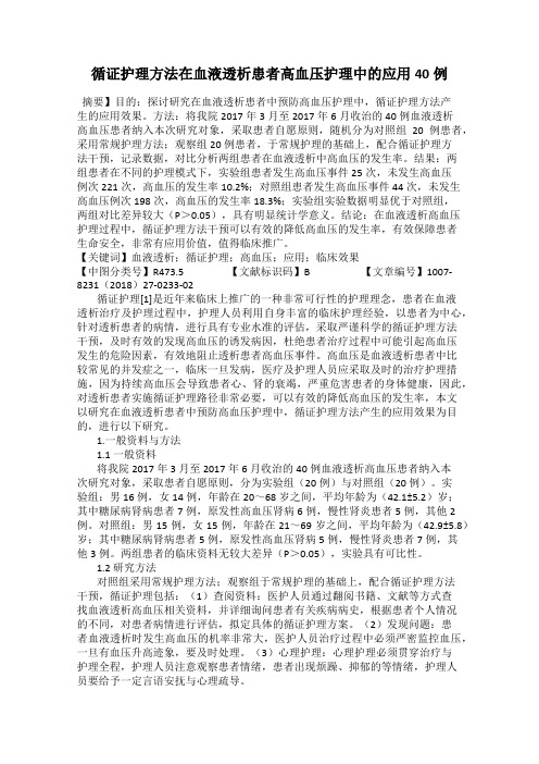 循证护理方法在血液透析患者高血压护理中的应用40例