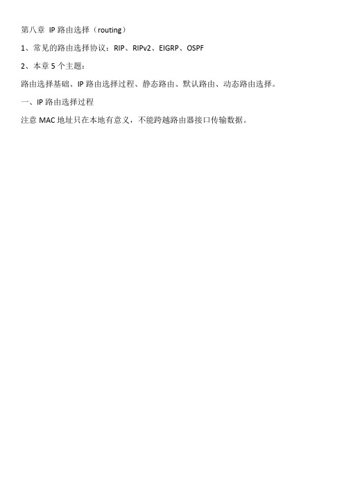 IP路由选择
