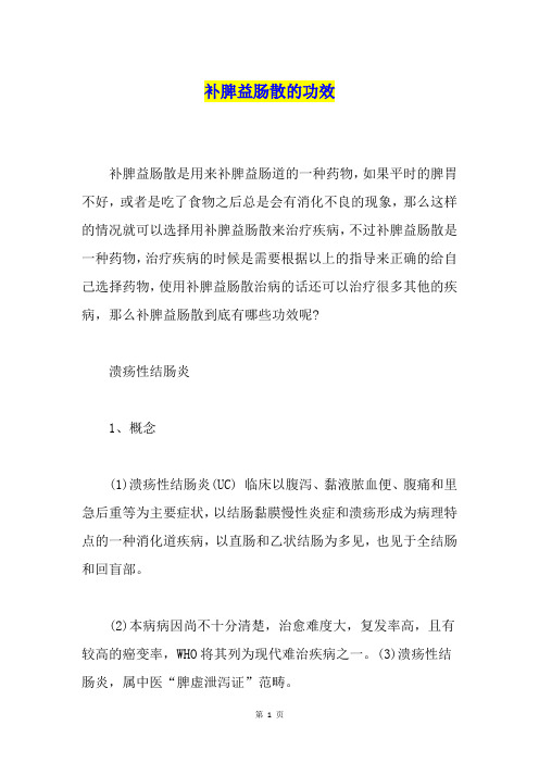 补脾益肠散的功效