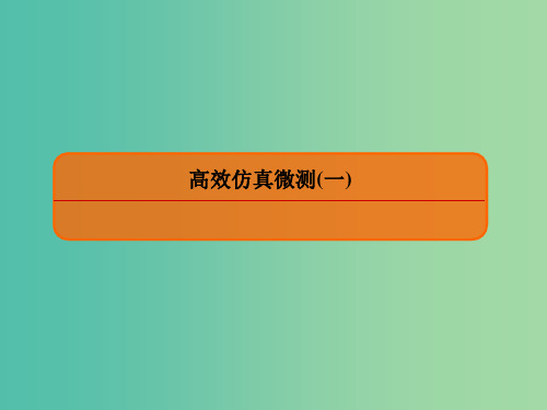 2019版高考地理二轮复习 高效仿真微测1课件PPT