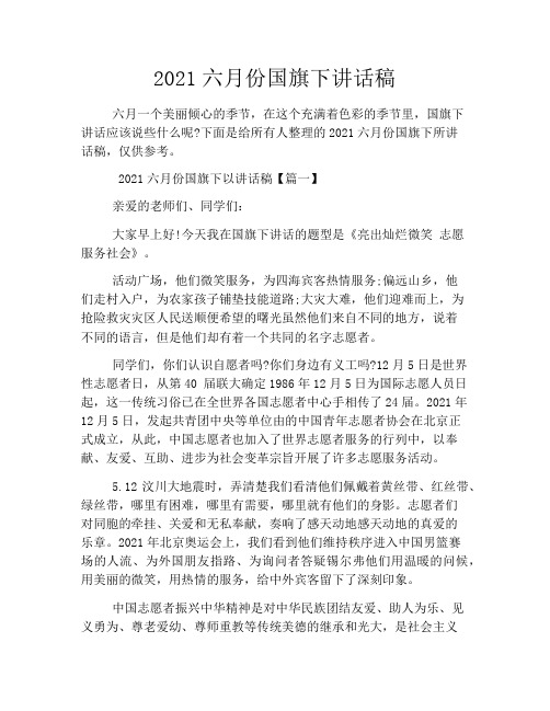 2021六月份国旗下讲话稿