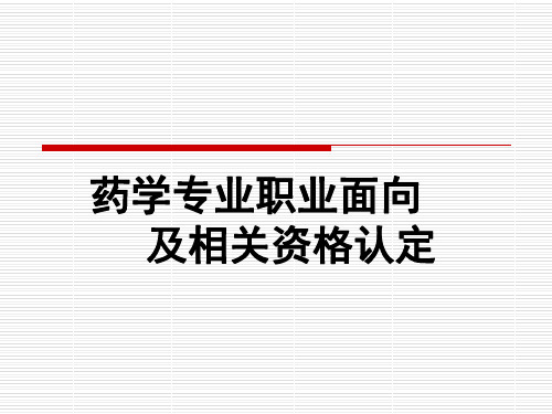 药学专业职业定位.ppt