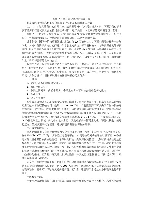 童腾飞分享北京智慧城市建设经验