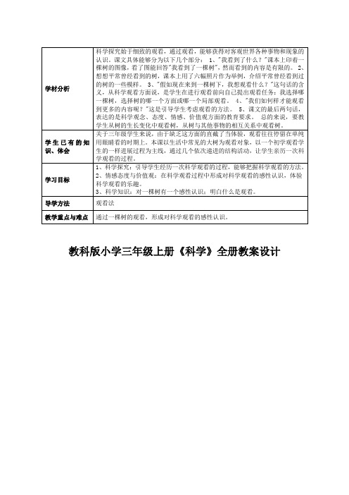 教科版小学三年级上册《科学》全册教案设计