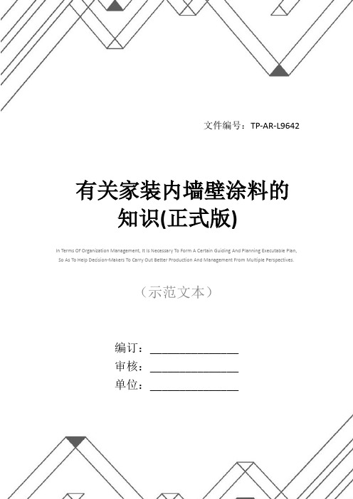有关家装内墙壁涂料的知识(正式版)