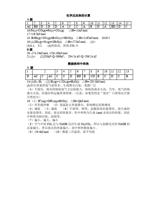 化学反应热的计算答案