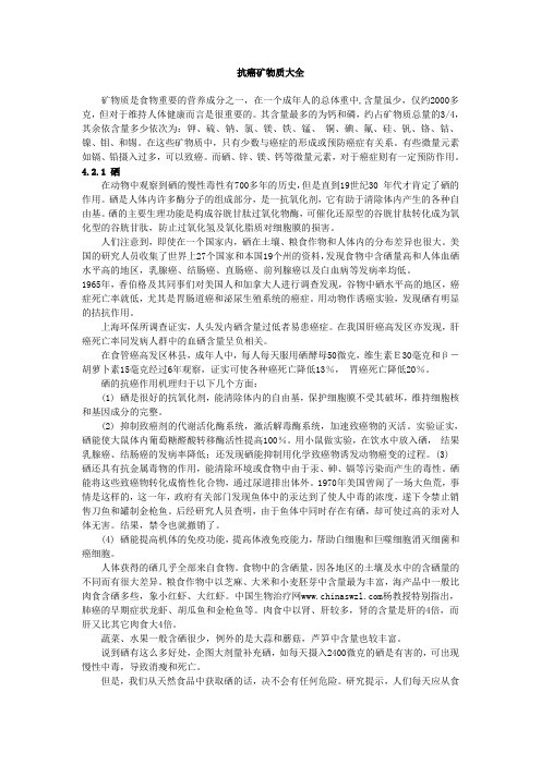 抗癌矿物质大全