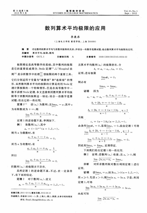 数列算术平均极限的应用