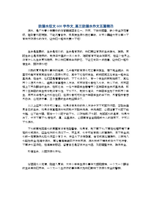 防溺水征文600字作文_高三防溺水作文五篇精选