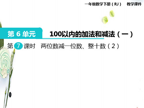 人教版数学一下第6单元第7课时两位数减一位数整十数2PPT课件