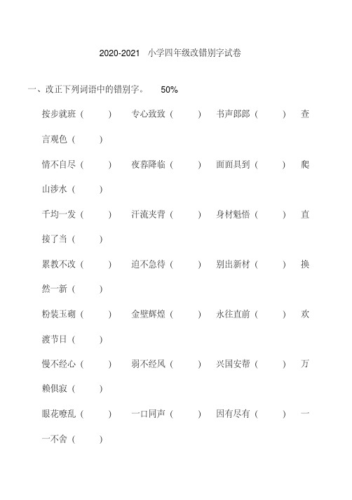 2020-2021小学四年级语文改错别字专项练习