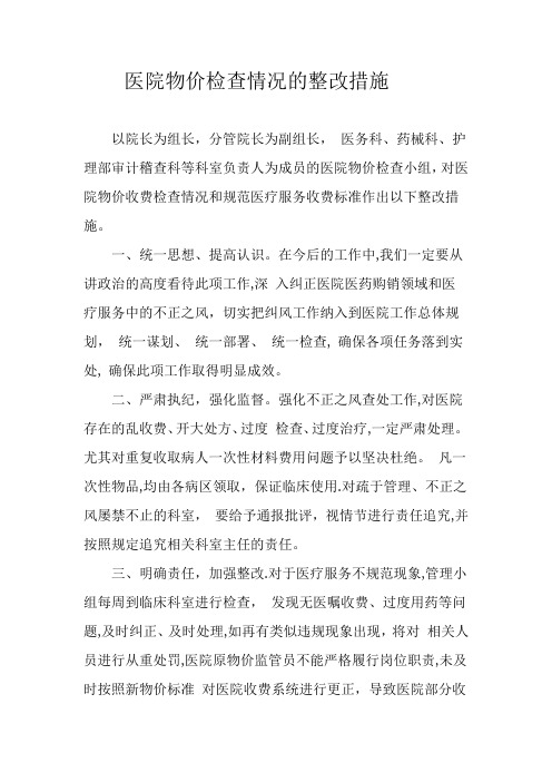 医院物价检查情况的整改措施