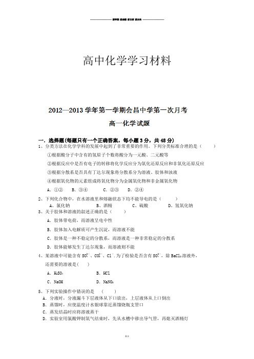 人教版高中化学必修一-高一第一次月考化学试题.docx