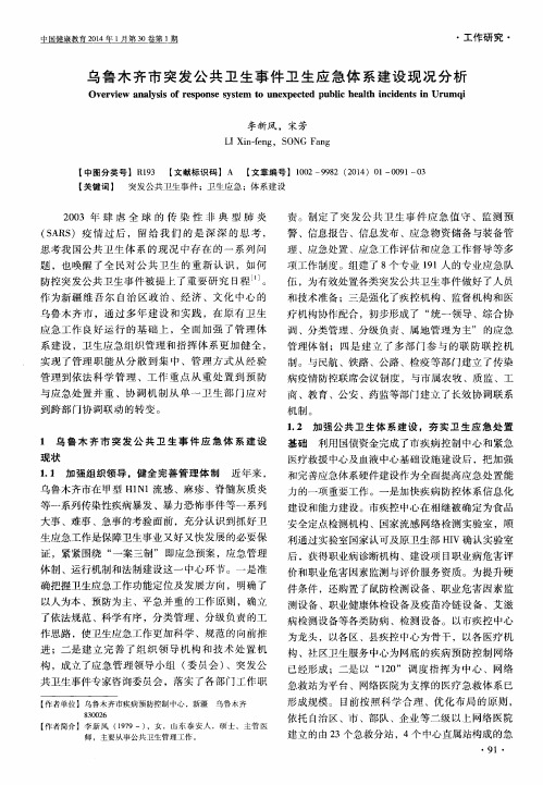 乌鲁木齐市突发公共卫生事件卫生应急体系建设现况分析