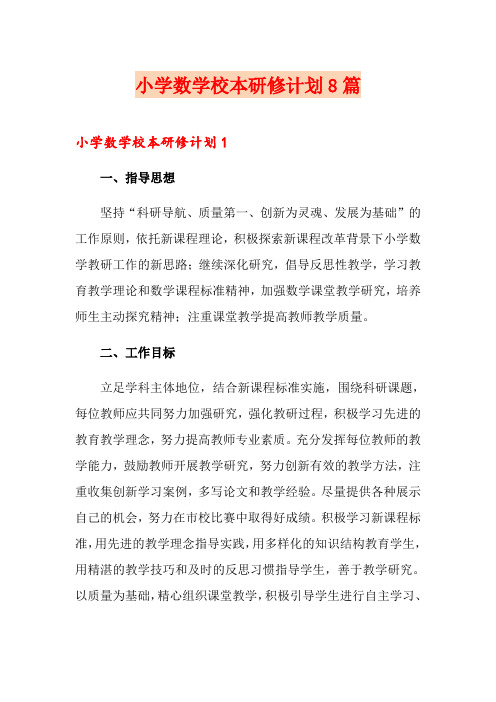 小学数学校本研修计划8篇