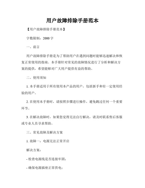 用户故障排除手册范本