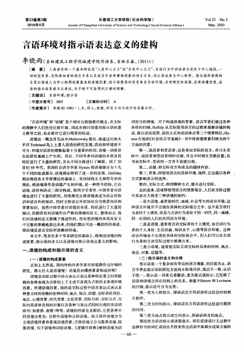 言语环境对指示语表达意义的建构