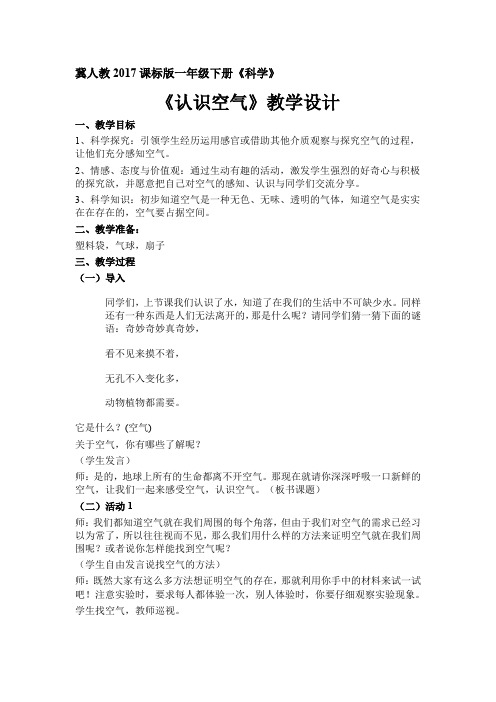 冀人2017课标版科学一年级下册《第一单元 水和空气 4 认识空气》优质课教学设计_0