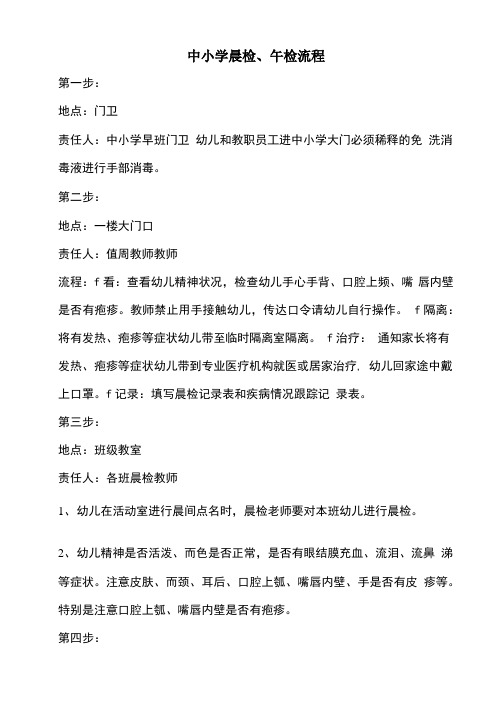 疫情晨检、午检流程