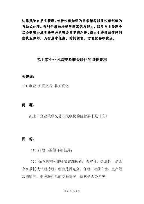 拟上市企业关联交易非关联化的监管要求
