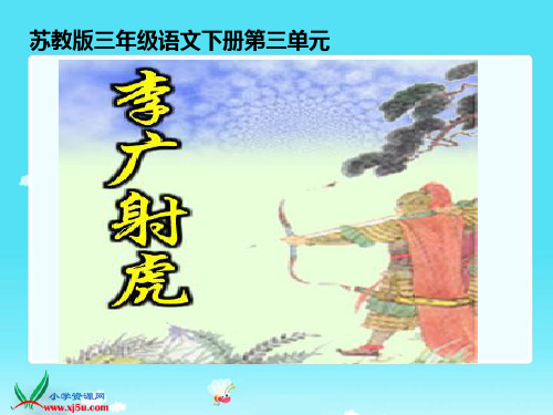 苏教版语文三年级下册《李广射虎》PPT课件