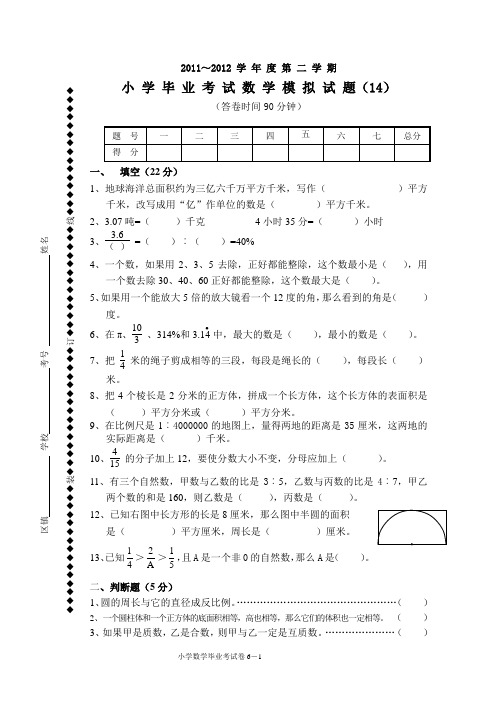 2011-2012学年度第二学期小学毕业考试数学模拟试题(14)