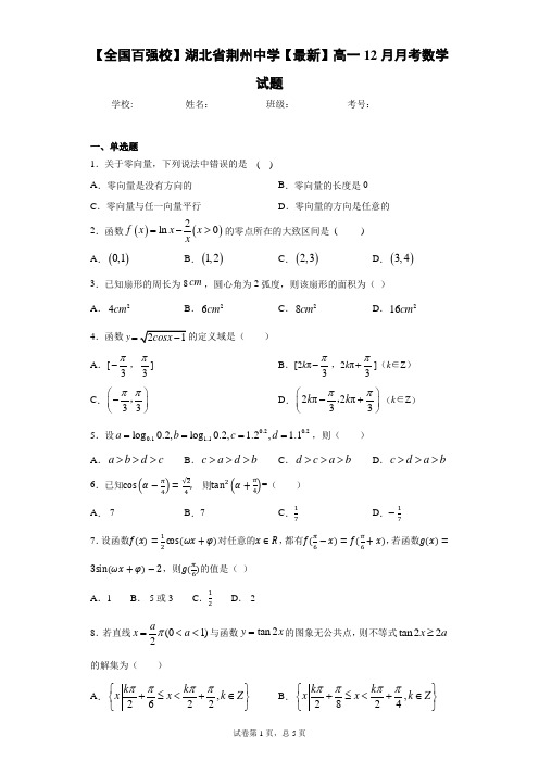 【全国百强校】湖北省荆州中学2020-2021学年高一12月月考数学试题