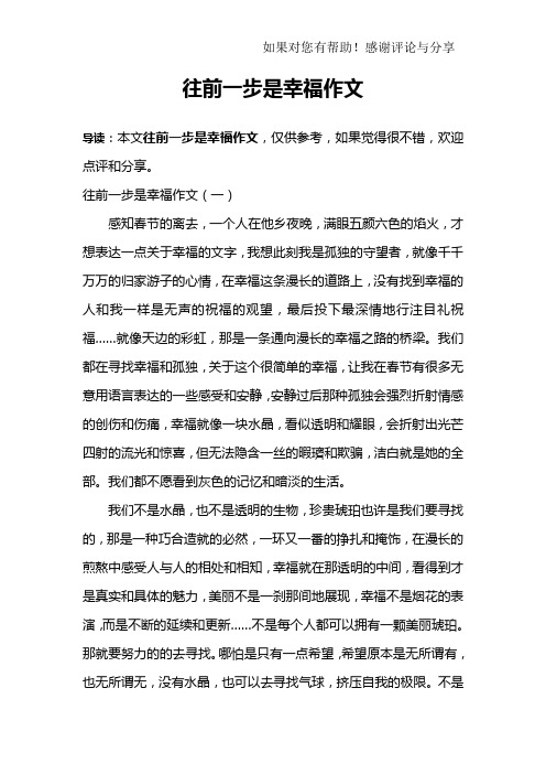 往前一步是幸福作文