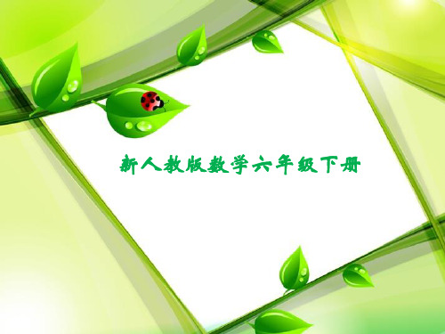 新人教版六年级数学下册《四则运算的计算法则》优秀课件ppt
