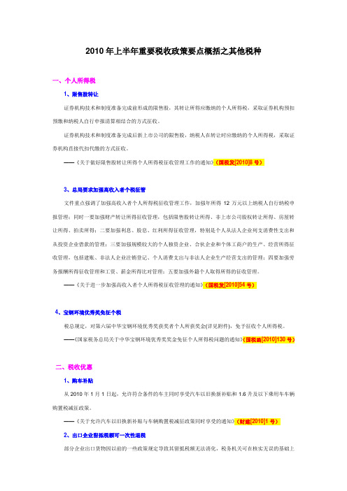 2010年上半年重要税收政策要点概括之其他税种