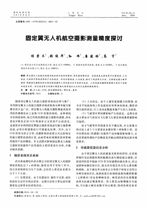 固定翼无人机航空摄影测量精度探讨