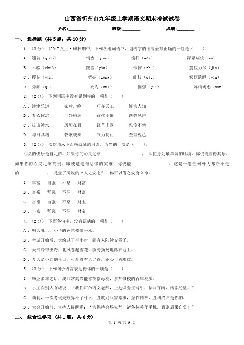 山西省忻州市九年级上学期语文期末考试试卷