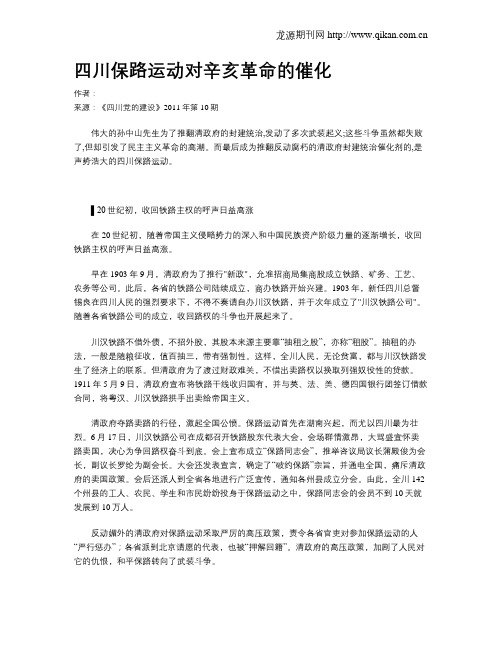 四川保路运动对辛亥革命的催化