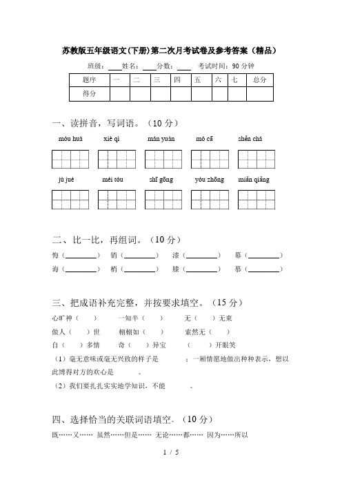 苏教版五年级语文(下册)第二次月考试卷及参考答案(精品)