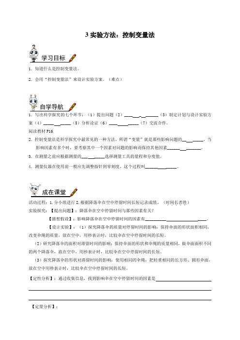 八年级上册学案-第一章3.实验控制变量法
