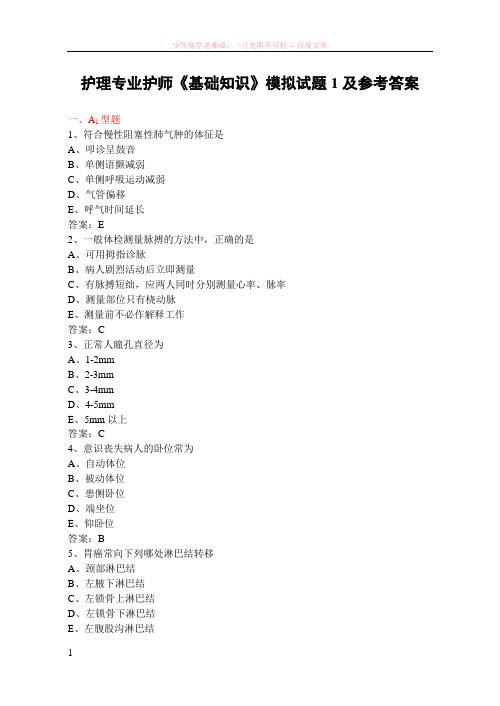 护理学专业(护师)基础知识(1～2)、专业知识(1～2)、实践技能(1～2)模拟试题