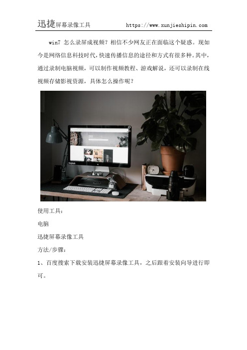 win7怎么录屏成视频 电脑录制视频软件