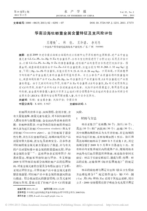 华南沿海牡蛎重金属含量特征及其风险评估_王增焕