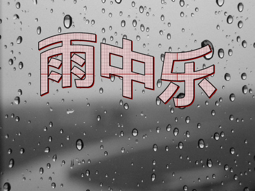 《雨中乐》2精品 课件 