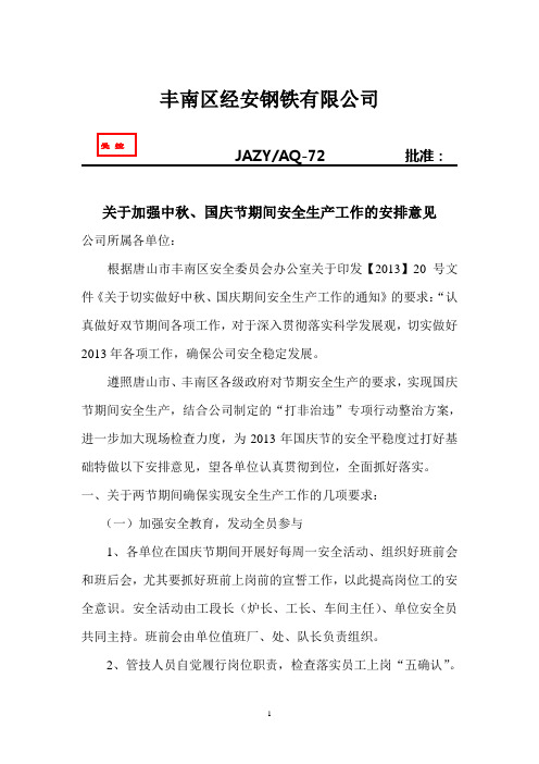 2013年中秋、国庆两节期间工作安排