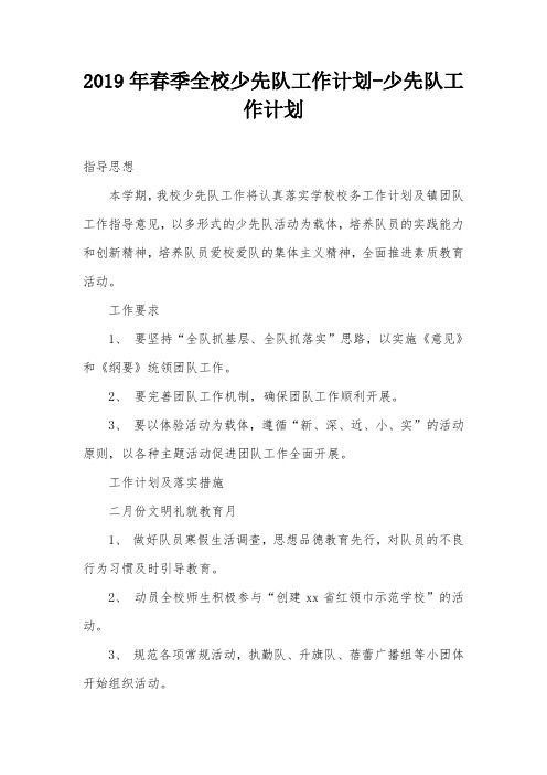 2019年春季全校少先队工作计划-少先队工作计划