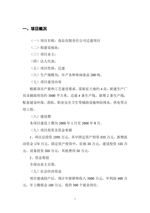 食品有限责任公司迁建项目可行性研究报告