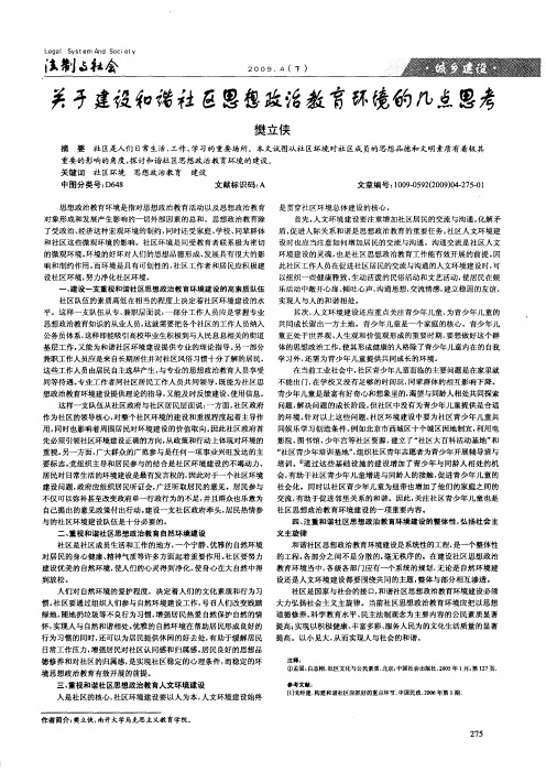 关于建设和谐社区思想政治教育环境的几点思考
