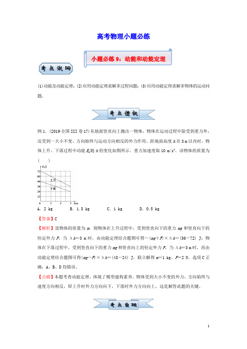 新高考2021届高考物理小题必练9动能和动能定理(含答案)