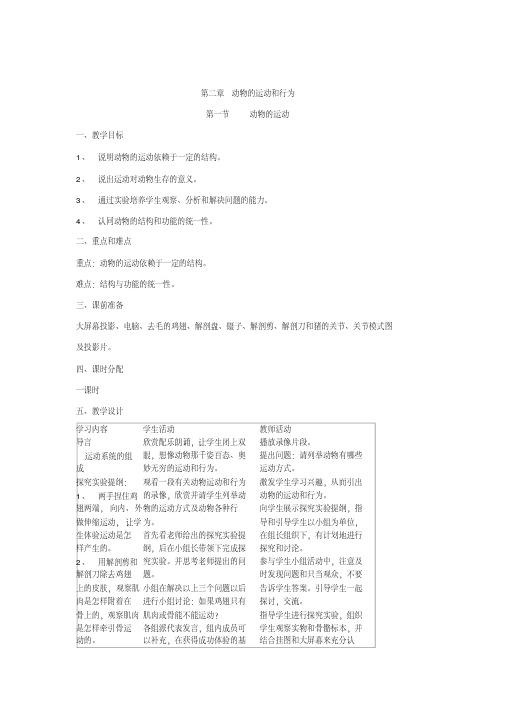 人教版八年级生物上册第二章《动物的运动和行为》教学设计
