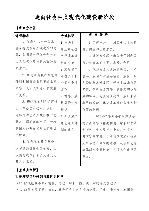 新人教版部编高中历史《走向社会主义现代化建设新阶段》精品学案