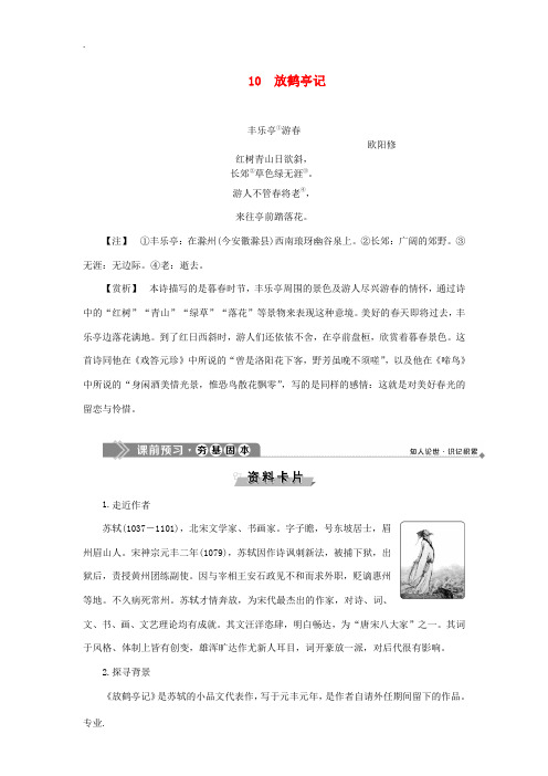 高中语文 10 放鹤亭记教案 语文版选修《唐宋八大家散文鉴赏》-语文版高二选修语文教案